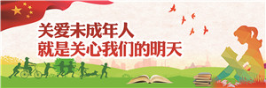 關愛未成年人，就是關心我們的明天